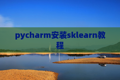 pycharm安装sklearn教程